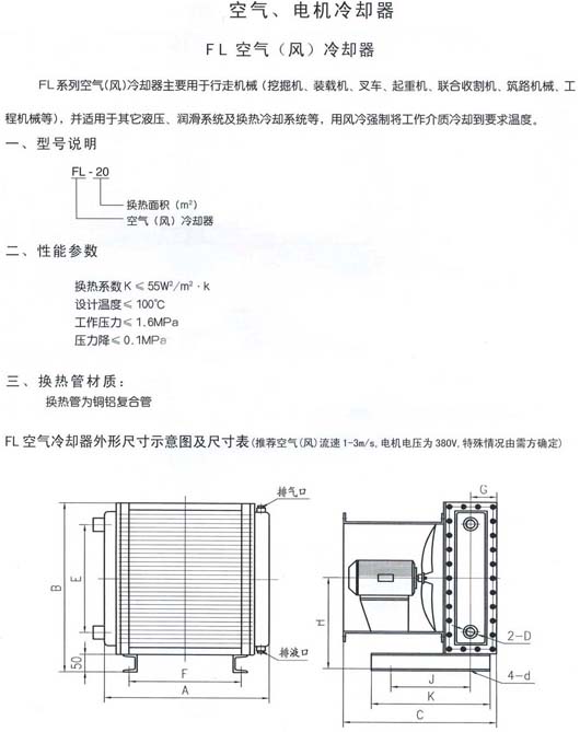 FL 空氣(風)冷卻器1